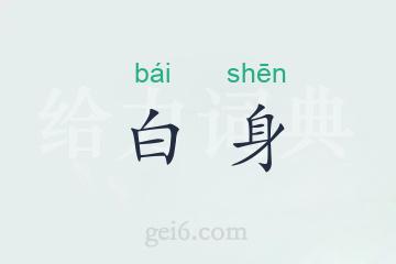 白身