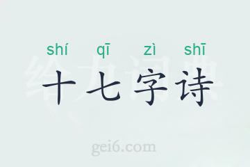 十七字诗