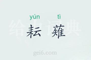 耘薙