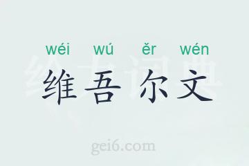 维吾尔文