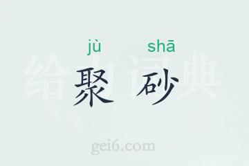 聚砂