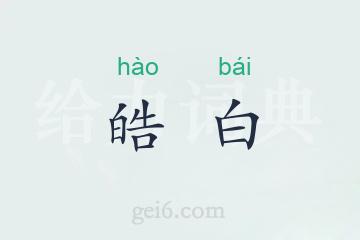 皓白