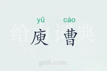 庾曹