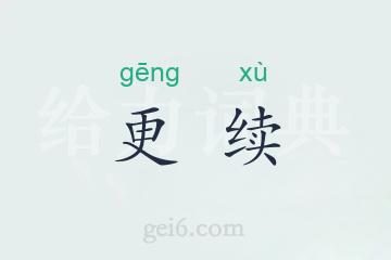 更续