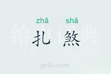 扎煞