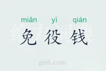 免役钱