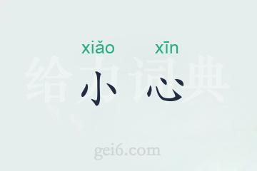 小心