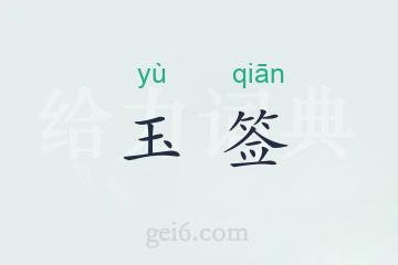 玉签
