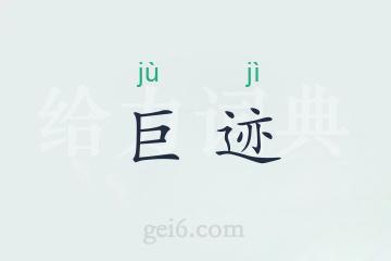 巨迹