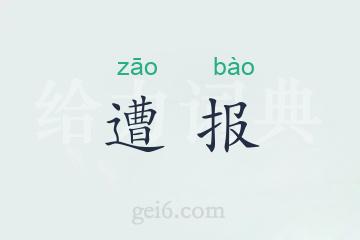 遭报