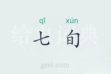 七旬