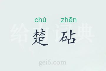 楚砧