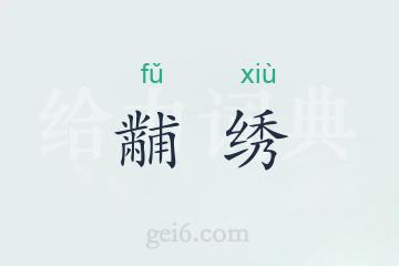 黼绣