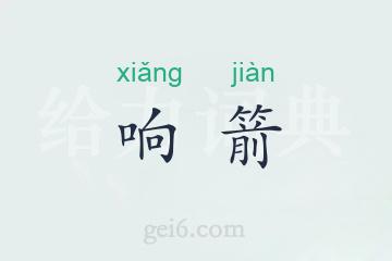 响箭