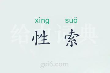 性索