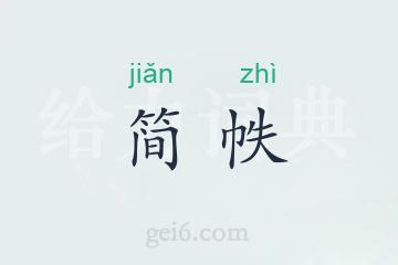 简帙