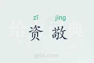 资敬