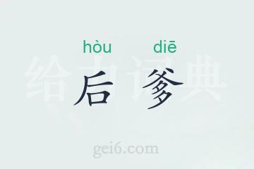 后爹