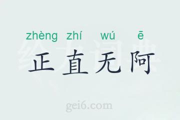 正直无阿