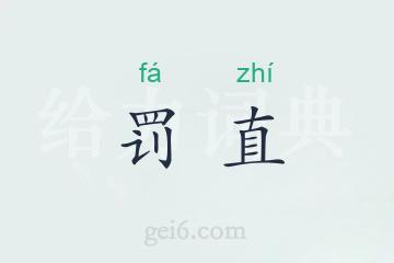 罚直