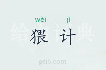 猥计