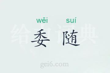 委随