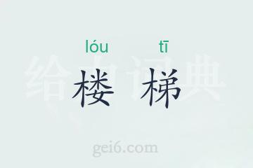 楼梯