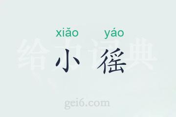 小徭