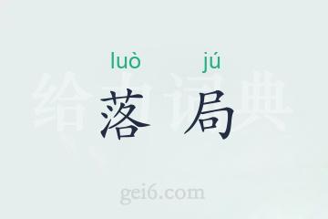 落局
