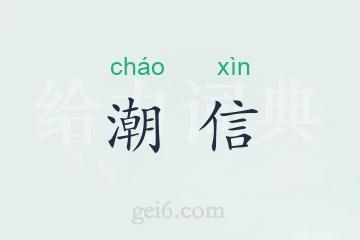 潮信