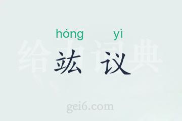 竑议