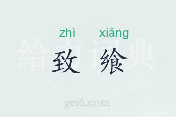 致飨