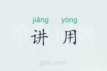 讲用