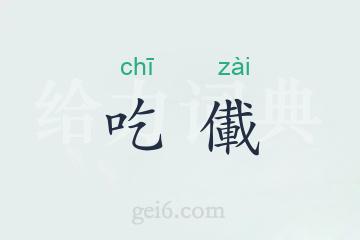 吃儎