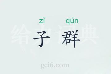 子群