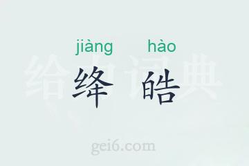 绛皓