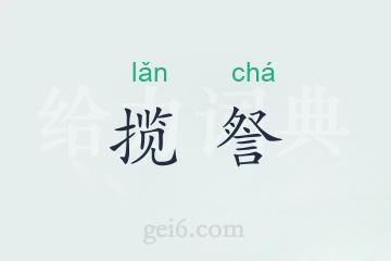 揽詧