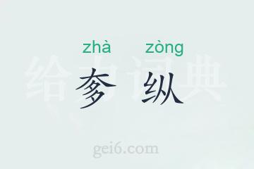 奓纵