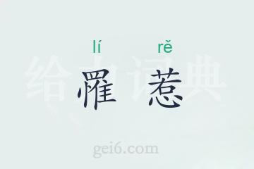 罹惹