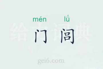 门闾
