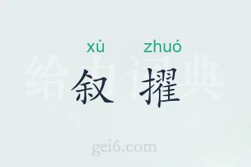 叙擢