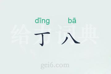 丁八