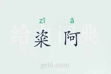 粢阿