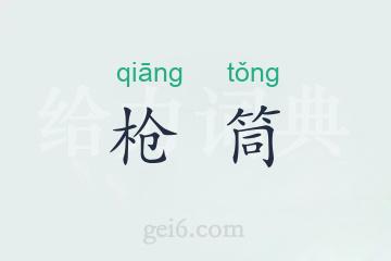 枪筒