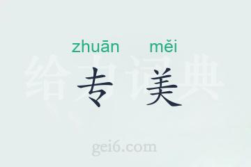 专美