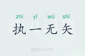 执一无矢