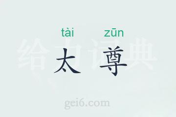 太尊