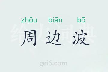 周边波