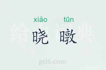 晓暾