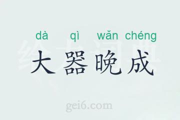 大器晚成